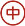 中(zhōng)文版